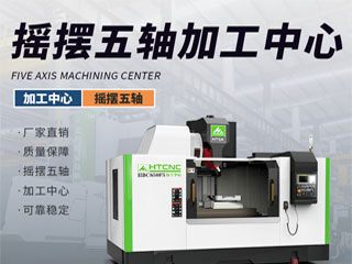 搖擺頭立式五軸加工中心